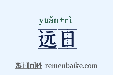 远日是什么意思的图片